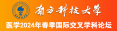 狠狠操美女逼视频南方科技大学医学2024年春季国际交叉学科论坛